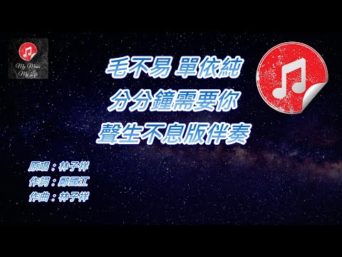 [聲生不息 港樂季 伴奏] 毛不易 單依純 分分鐘需要你 (KTV 消音伴奏)