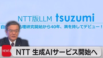 NTT 独自開発LLM活用の生成AIサービス 来年3月スタート（2023年11月01日）