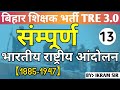 BPSC TRE 3.0 | INDIAN NATIONAL MOVEMENT |   भारतीय राष्ट्रीय आन्दोलन | 1885-1947 | BY:- IKRAM SIR
