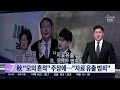 굉장히 모욕적 발끈…추미애 vs 여당 법사위 신경전 / SBS / 주영진의 뉴스브리핑