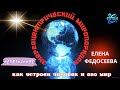 Елена ФЕДОСЕЕВА - «Энергоцентрированная концепция мироустройства: как устроен человек и его мир»