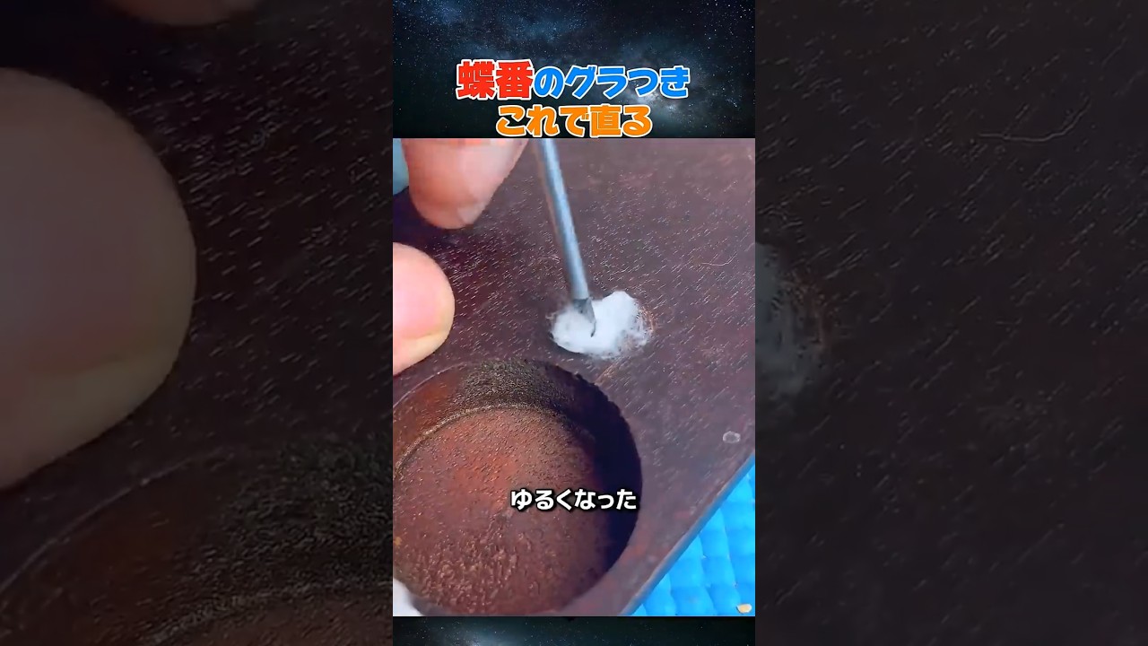 蝶番のグラつき、これで直る #家具DIY #蝶番修理 #簡単DIY #ライフハック #修理裏ワザ