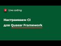 Лайв кодинг: настраиваем CircleCI и сборку Android-приложения для Quasar Framework (Vue.js)