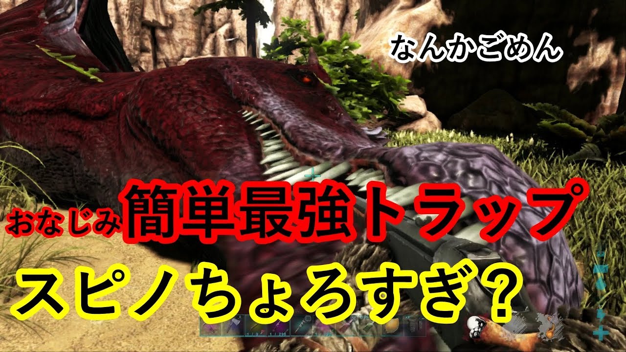 Ark なんでもテイムできてしまう簡単万能トラップ作ってスピノも楽ちん Part9 Youtube