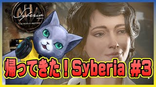 【Syberia The World Before】帰ってきたサイベリア＃3