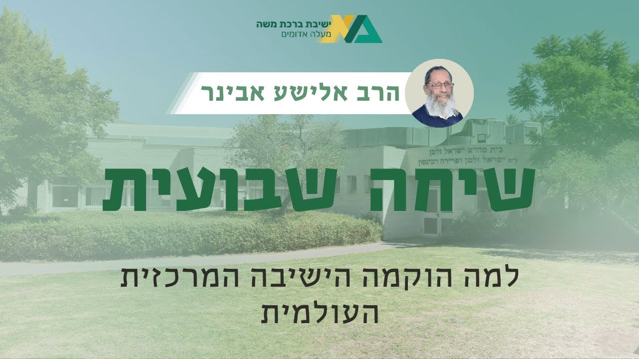 למה הוקמה הישיבה המרכזית העולמית? | שיחה שבועית | הרב אלישע אבינר