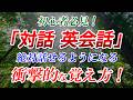 【対話 英会話】絶対話せるようになる!! 衝撃的な覚え方！英語初心者必見！[064]