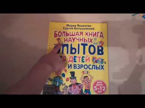 "Большая книга научных опытов"