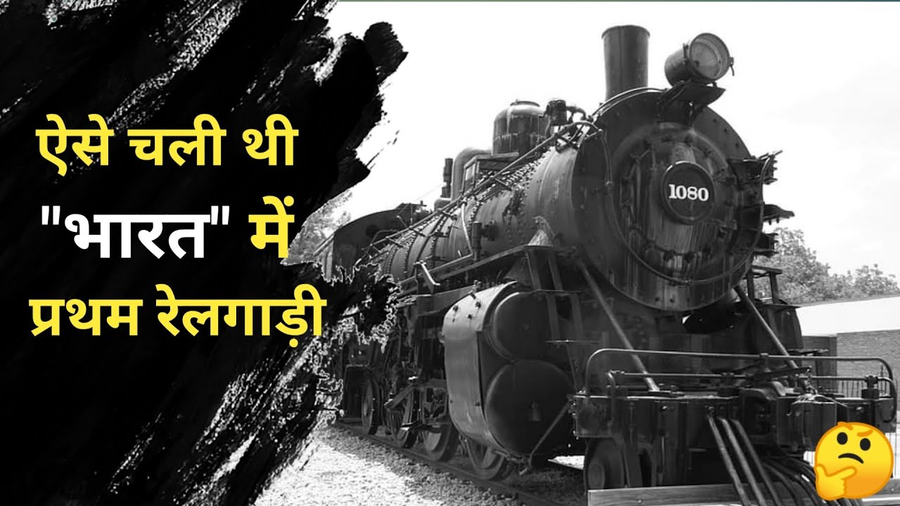 bharat-ki-pahli-train-kab-chali-thi-story-of-the-first-train-run-in