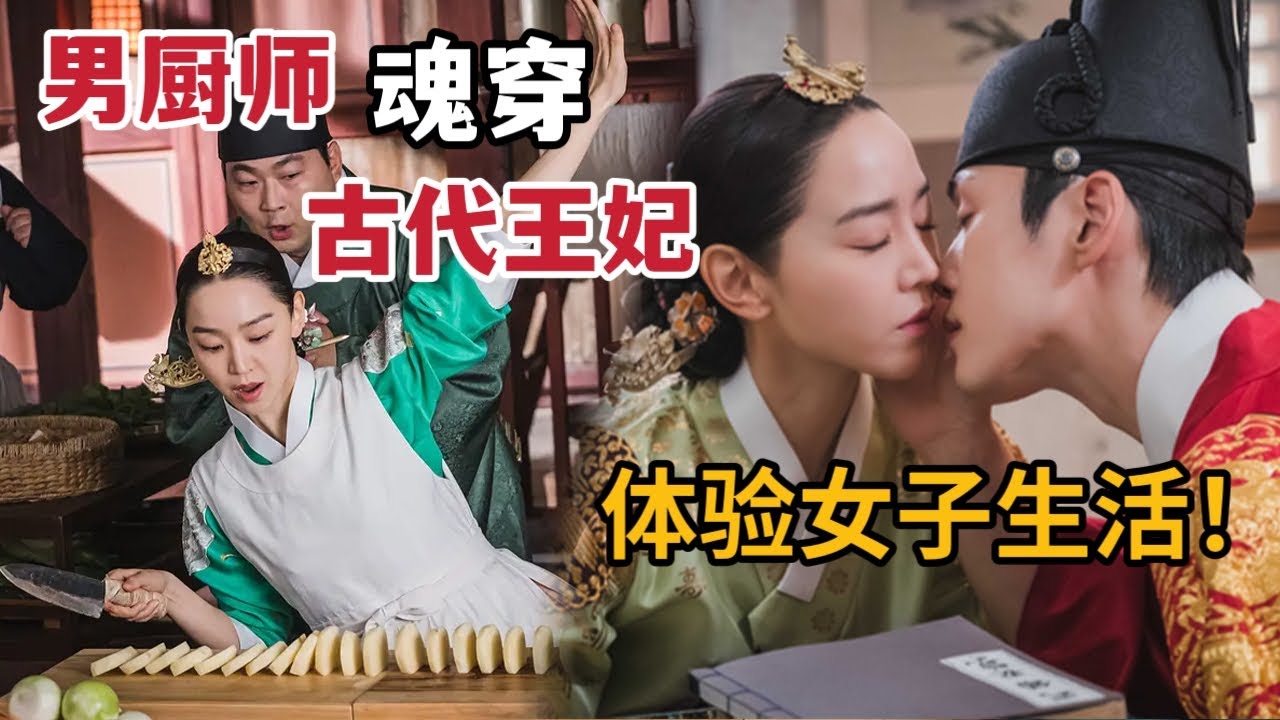 【米虫】爆笑男厨穿越古代成为王妃，做现代美食讨好后宫又体验怀孕艰辛！一口气看完经典爆款韩剧《哲仁王后》大合集！