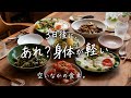 なんだか今のごはんが好きなんです。