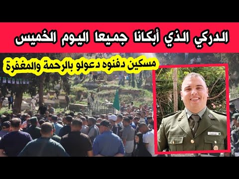 شاهدو لحظة توديع و تشييع جنازة الدركي الضابط مناس محند السعيد الناس كامل تبكي عليه مسكين ربي يرحمو