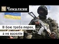 Кулі - В бою треба порох, а не вазелін