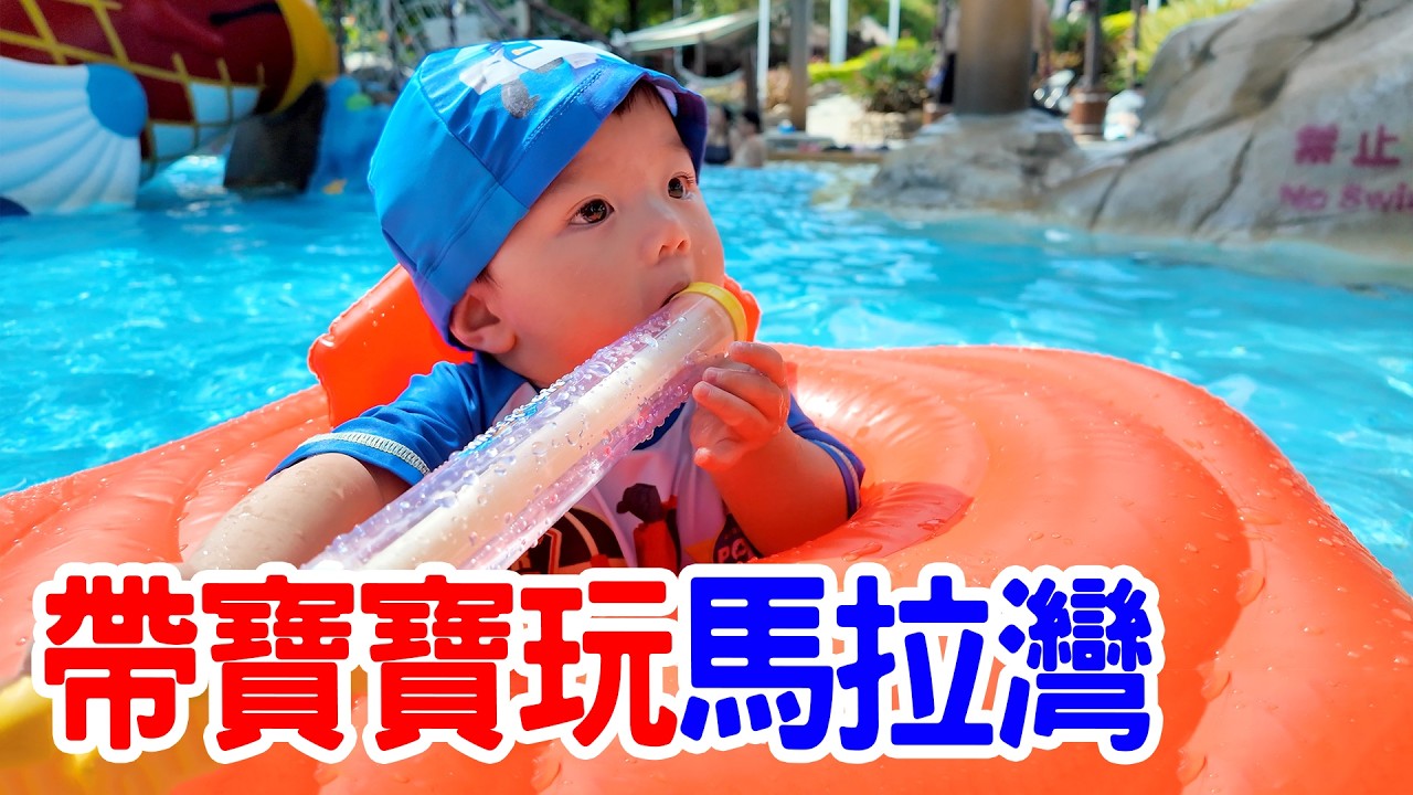 帶均均玩馬拉灣｜台中麗寶樂園 寶寶也能玩水 - 恩恩老師 Ean TV