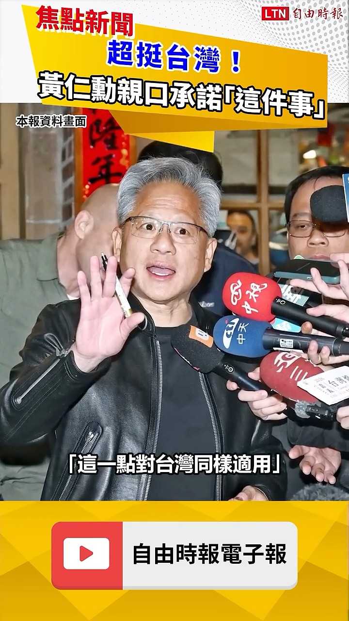 超挺台灣！黃仁勳親口承諾「這件事」