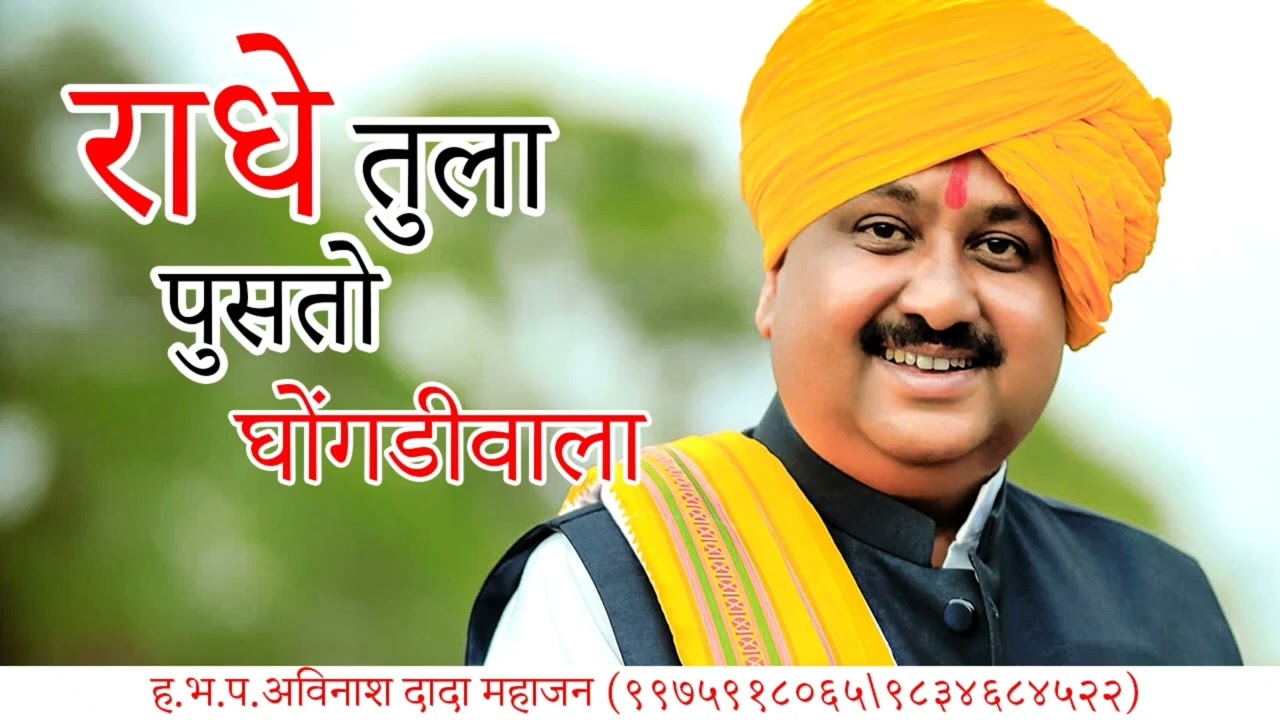 राधे तुला पुसतो घोंगडीवाला..अविनाश महाराज महाजन यांच्या आवाजातील सुमधुर गौळण..अभंगधारा 