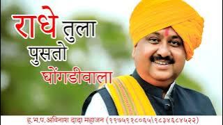 राधे तुला पुसतो घोंगडीवाला..अविनाश महाराज महाजन यांच्या आवाजातील सुमधुर गौळण..अभंगधारा 