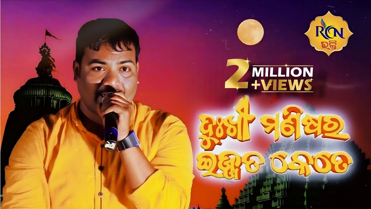 ଦୁଖୀ ମଣିଷର ଇଜ୍ଜତ କେତେ । Dukhi manisara ijata kete ।  Sricharan Mohanty । Odia Bhajan @rcnmedia