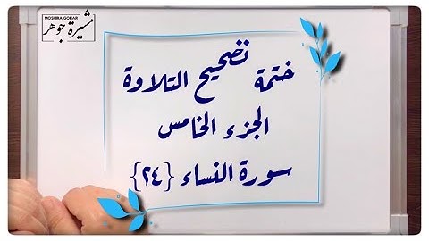 🌸(١٠) #سورة_النساء #الاية (٢٤)انتبه لكلمة(ملكت/الله عليكم/استمتعتم/فريضة/جناح عليكم/تراضيتم/وأحلَّ)