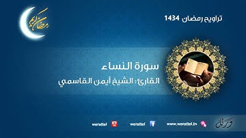 #تراويح رمضان 1434 | #سورة النساء | القارئ #أيمن القاسمي