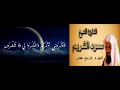 14 الجزء الرابع عشر المصحف الكامل القارئ الشيخ سعود الشريم
