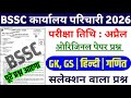 BSSC practice set | BSSC Karyalay parichari previous year question | BSSC model paper 