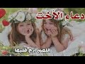 اجمل حالات الاخت دعاء جميل للاخت حالات واتس عن الاخت