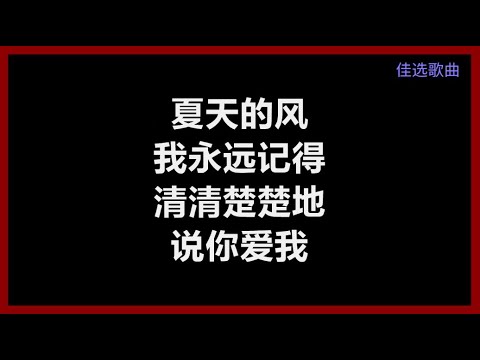 温岚 - 《夏天的风》 [歌词]