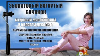 Медовый массаж лица и области декольте часть 6