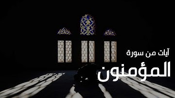 آيات مخيفة من سورة المؤمنون بترتيل فاق الوصف للقارئ د. محمد اللحيدان