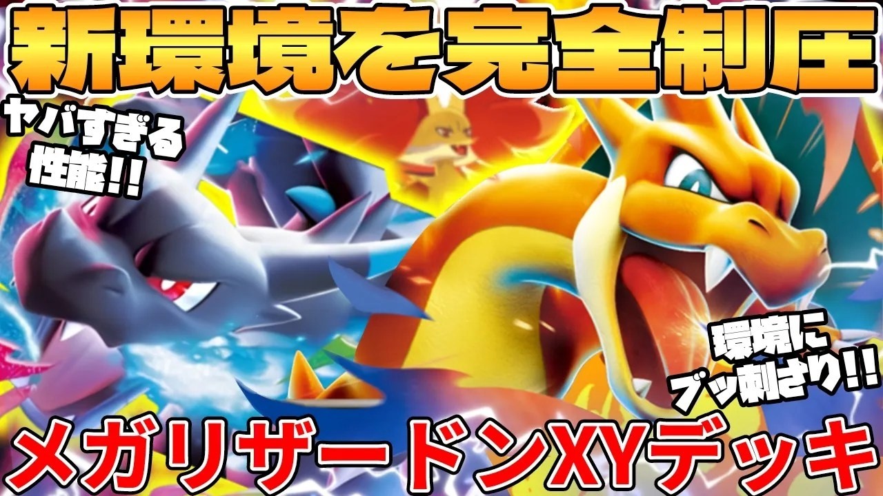 メガリザードンXex ＆ メガリザードンYex デッキが最強過ぎる - YouTube
