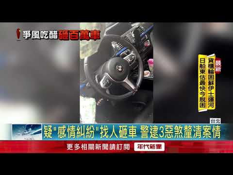感情糾紛？ 疑爭風吃醋撂2友砸車　毀損維修費初估10萬