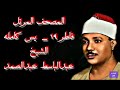 المصحف المرتل النسخه الاصليه الشيخ عبدالباسط عبدالصمد الفقره 47