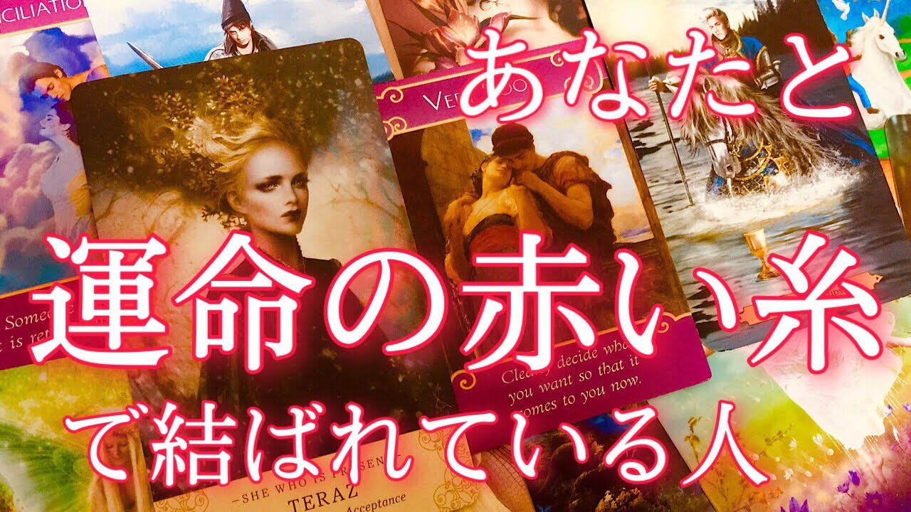 【恋愛💗】あなたと運命の赤い糸で結ばれている人🌈お相手の特徴&性格、外見、お二人の関係、ブロック、出会う場所&時期💓タロット占い、オラクルカードリーディング🔮