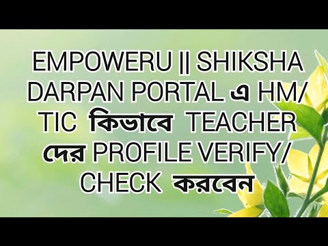 EmpowerU || Shiksha Darpan Portal এ  কিভাবে  Teacher দের Profile Verify/Check  করবেন