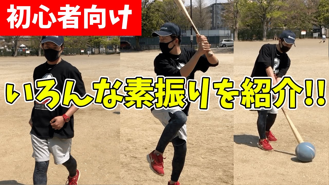 【野球の練習】初心者向けの素振り！ポイントは力を抜くこと！【ユメノベースボールクラブ千葉茨城】
