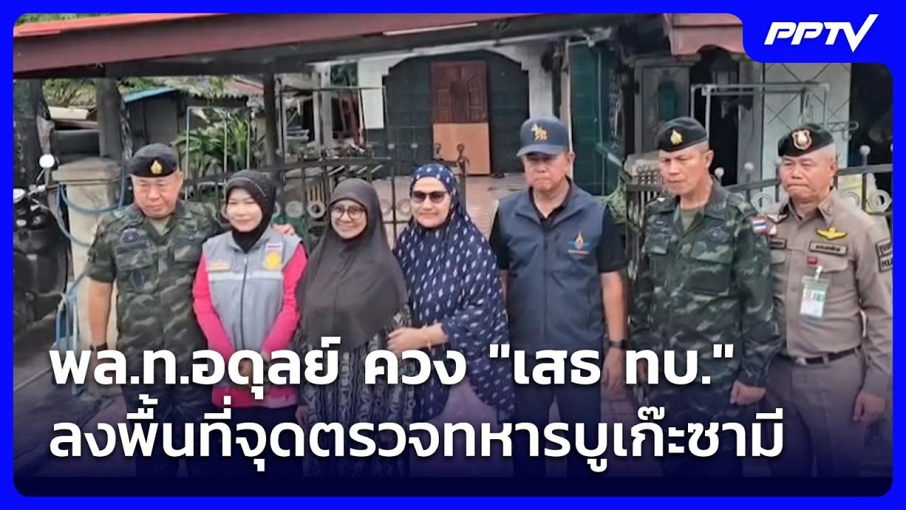 พล.ท.อดุลย์ ควง "เสธ ทบ." ลงพื้นที่จุดตรวจทหารบูเก๊ะซามี | เข้มข่าวค่ำ | 25 ก.ค. 69