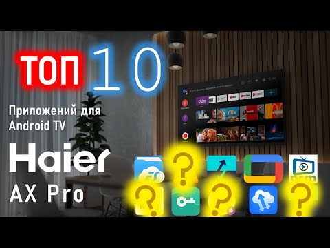 ТОП10 приложений для Android & Google TV | Haier AX Pro
