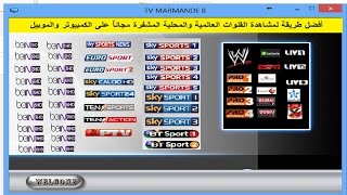 تقنيه 25 - أفضل طريقة لمشاهدة القنوات العالمية والمحلية المشفرة مجاناً على الكمبيوتر والموبيل screenshot 3