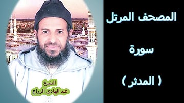 074- سورة المدثر (المصحف المرتل ) الشيخ - عبد الهادي الزراع -