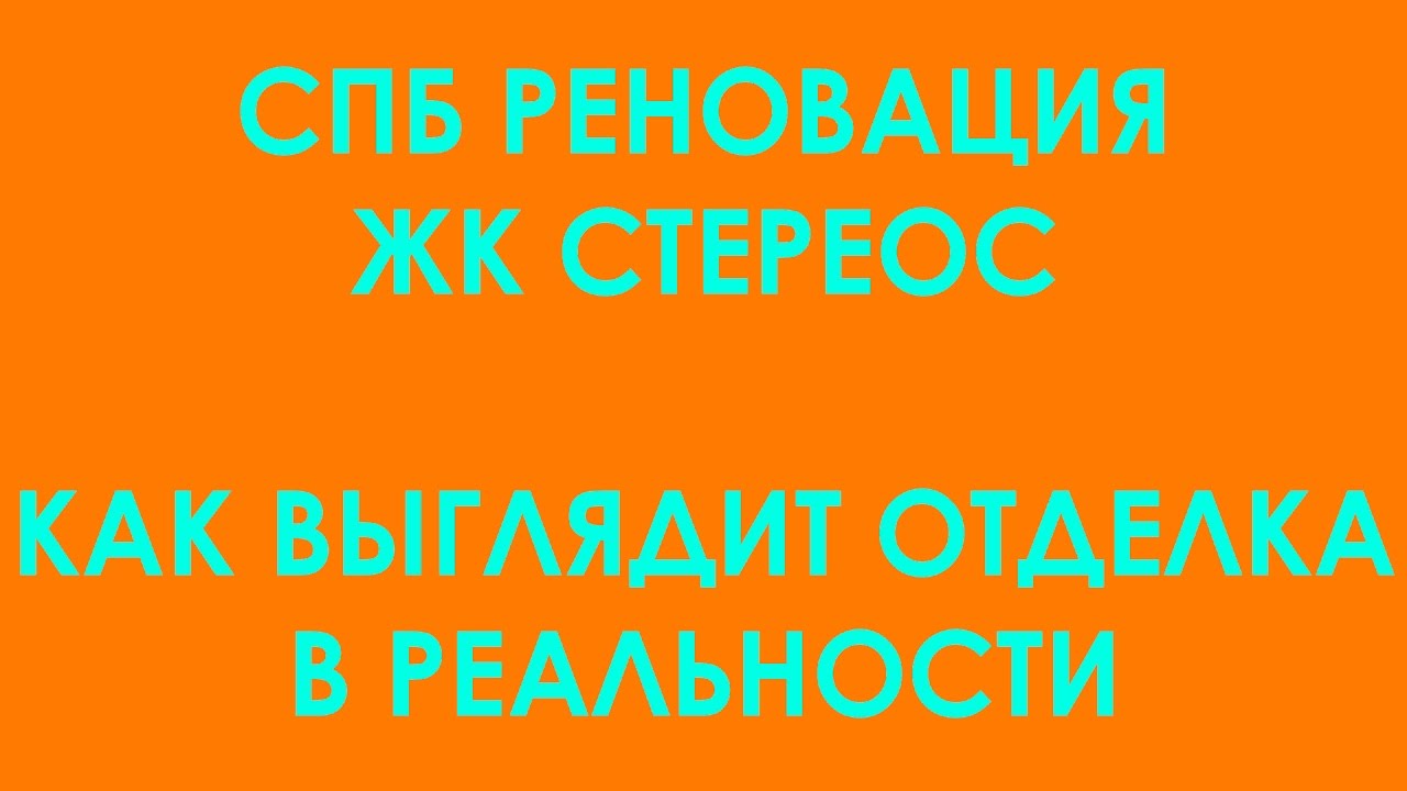 СПб Реновация, ЖК Стереос, Отделка квартир - YouTube