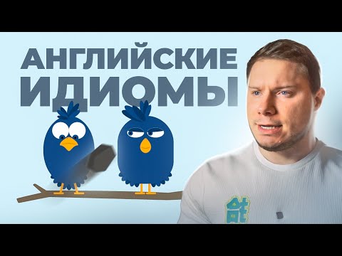 АНГЛИЙСКИЕ ИДИОМЫ С ПРИМЕРАМИ за 3 минуты