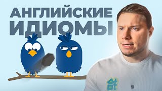 АНГЛИЙСКИЕ ИДИОМЫ С ПРИМЕРАМИ за 3 минуты