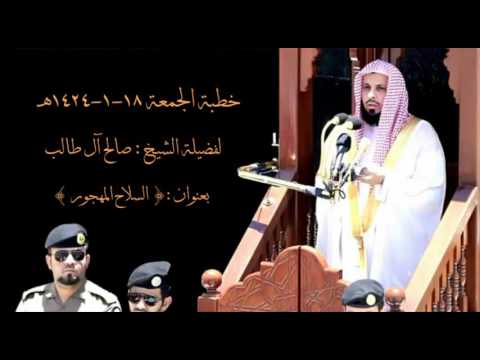 السلاح المهجور خطبة الجمعة ١٨ محرم ١٤٢٤هـ للشيخ صالح آل طالب 