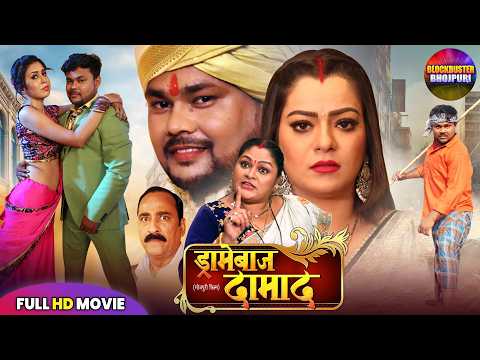 Dramatist Son-in-Law - Dramebaz Damaad Full Movie | Nidhi Jha | New Bhojpuri Comedy Film