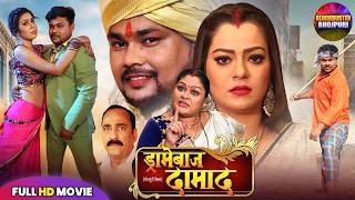 ड्रामेबाज दामाद - Dramebaz Damaad Full Movie | Nidhi Jha | New Bhojpuri Comedy Film