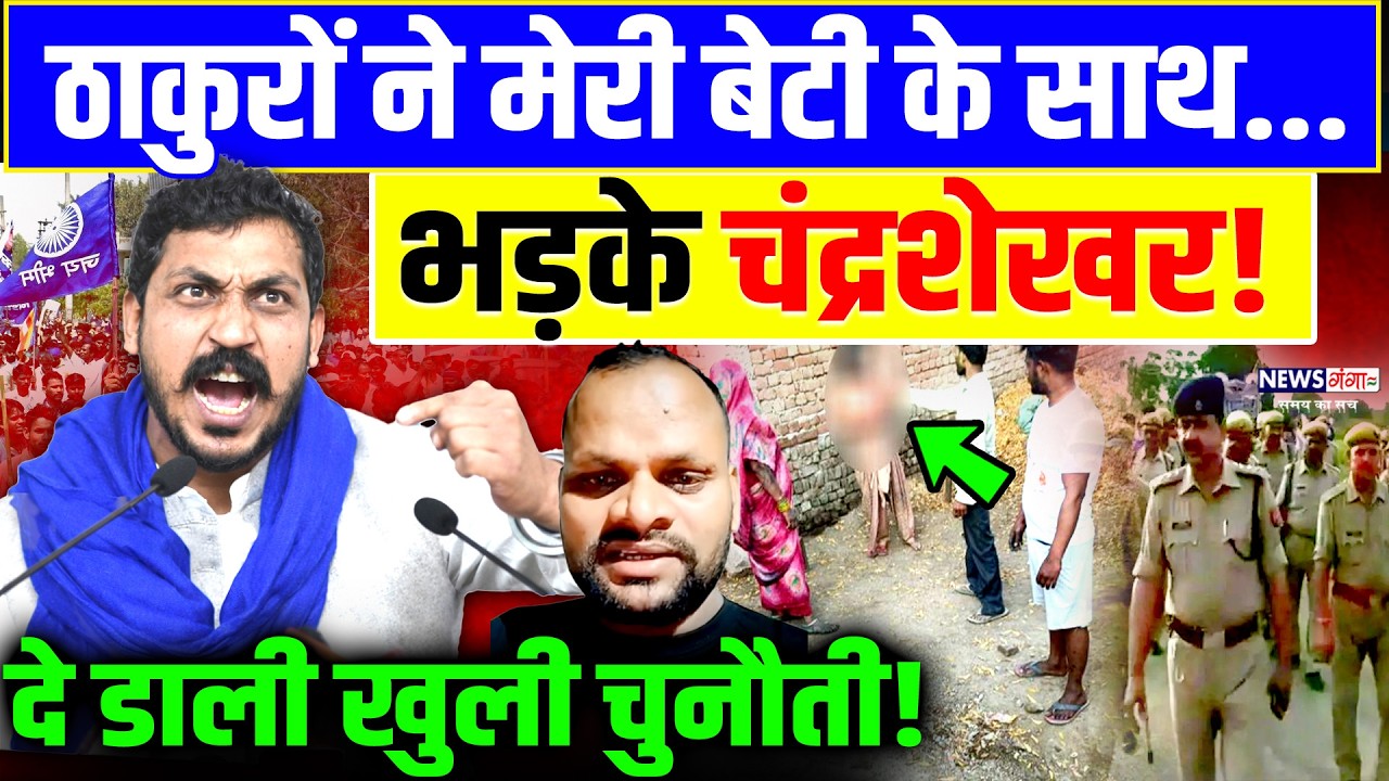 ठाकुरों ने मेरी बेटी के साथ..भड़के चंद्रशेखर, दे डाली खुली चुनौती !| Chandrashekhar | Thakur vs Dalit