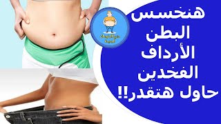 أسهل تمارين وبدون تعب للتخلص من دهون الكرش والمؤخرة والوركين | صدقنى هتقدر ✅