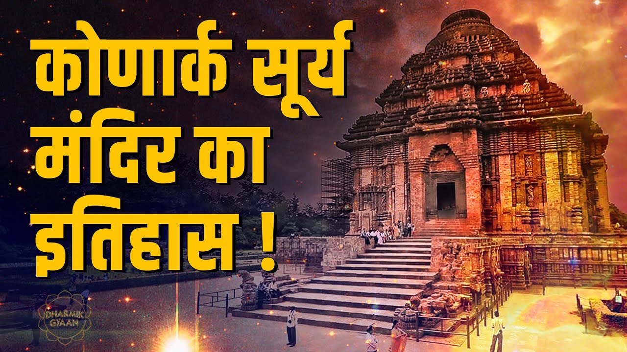 konark-sun-temple-history-in-hindi-youtube