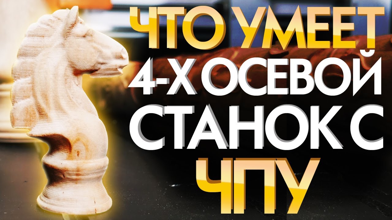 ⁣3Д фрезерный станок с ЧПУ Advercut | Станок ЧПУ по дереву 3D обработка 4 Ось | Обзор